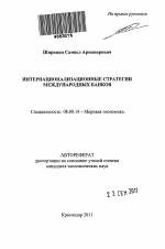 Интернационализационные стратегии международных банков - тема автореферата по экономике, скачайте бесплатно автореферат диссертации в экономической библиотеке