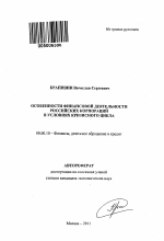 Особенности финансовой деятельности российских корпораций в условиях кризисного цикла - тема автореферата по экономике, скачайте бесплатно автореферат диссертации в экономической библиотеке