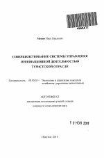 Совершенствование системы управления инновационной деятельностью туристской отрасли - тема автореферата по экономике, скачайте бесплатно автореферат диссертации в экономической библиотеке