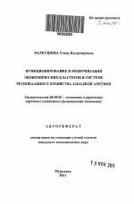 Функционирование и модернизация экономических кластеров в системе регионального хозяйства Западной Арктики - тема автореферата по экономике, скачайте бесплатно автореферат диссертации в экономической библиотеке