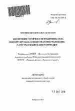 Обеспечение устойчивости предпринимательской структуры на основе стратегий страхования, самострахования и диверсификации - тема автореферата по экономике, скачайте бесплатно автореферат диссертации в экономической библиотеке