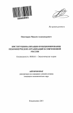 Институционализация функционирования некоммерческих организаций в современной России - тема автореферата по экономике, скачайте бесплатно автореферат диссертации в экономической библиотеке