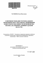 Совершенствование регионального экономического механизма повышения конкурентоспособности производства молока - тема автореферата по экономике, скачайте бесплатно автореферат диссертации в экономической библиотеке