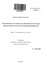 Управленческая учетно-аналитическая система финансовых результатов в промышленности - тема автореферата по экономике, скачайте бесплатно автореферат диссертации в экономической библиотеке