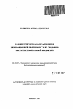 Развитие методов анализа и оценки инновационной деятельности по созданию высокотехнологичной продукции - тема автореферата по экономике, скачайте бесплатно автореферат диссертации в экономической библиотеке