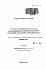 Трансформация системы материального стимулирования труда работников финансовых организаций в современной российской экономике - тема автореферата по экономике, скачайте бесплатно автореферат диссертации в экономической библиотеке