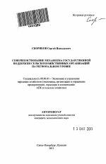 Совершенствование механизма государственной поддержки сельскохозяйственных организаций на региональном уровне - тема автореферата по экономике, скачайте бесплатно автореферат диссертации в экономической библиотеке