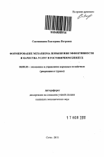 Формирование механизма повышения эффективности и качества услуг в гостиничном бизнесе - тема автореферата по экономике, скачайте бесплатно автореферат диссертации в экономической библиотеке