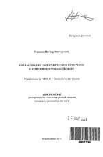 Согласование экономических интересов в непроизводственной сфере - тема автореферата по экономике, скачайте бесплатно автореферат диссертации в экономической библиотеке