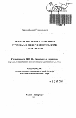 Развитие механизма управления страховыми предпринимательскими структурами - тема автореферата по экономике, скачайте бесплатно автореферат диссертации в экономической библиотеке
