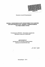 Оценка экономической эффективности развития автодорожной сети Сибири с привлечением частных инвесторов - тема автореферата по экономике, скачайте бесплатно автореферат диссертации в экономической библиотеке