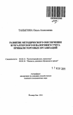 Развитие методического обеспечения бухгалтерского и налогового учета прибыли торговых организаций - тема автореферата по экономике, скачайте бесплатно автореферат диссертации в экономической библиотеке