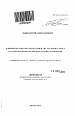 Повышение конкурентоспособности страхового рынка России на основе механизмов саморегулирования - тема автореферата по экономике, скачайте бесплатно автореферат диссертации в экономической библиотеке