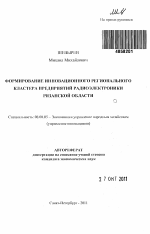 Формирование инновационного регионального кластера предприятий радиоэлектроники Рязанской области - тема автореферата по экономике, скачайте бесплатно автореферат диссертации в экономической библиотеке