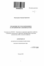 Управление ресурсосбережением на предприятиях хлебопродуктов - тема автореферата по экономике, скачайте бесплатно автореферат диссертации в экономической библиотеке