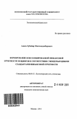 Формирование консолидированной финансовой отчетности холдингов в соответствии с международными стандартами финансовой отчетности - тема автореферата по экономике, скачайте бесплатно автореферат диссертации в экономической библиотеке