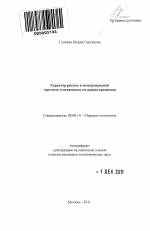 Характер рисков в международной торговле и механизмы их предотвращения - тема автореферата по экономике, скачайте бесплатно автореферат диссертации в экономической библиотеке