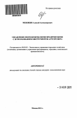 Управление нефтехимическими предприятиями с использованием инструментов аутсорсинга - тема автореферата по экономике, скачайте бесплатно автореферат диссертации в экономической библиотеке