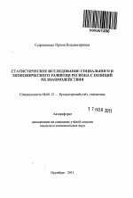 Статистическое исследование социального и экономического развития региона с позиций их взаимодействия - тема автореферата по экономике, скачайте бесплатно автореферат диссертации в экономической библиотеке