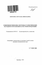 Совершенствование системы статистических методов в управлении качеством продукции - тема автореферата по экономике, скачайте бесплатно автореферат диссертации в экономической библиотеке