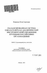 Сбалансированная система показателей как аналитический инструментарий управления крупными российскими организациями - тема автореферата по экономике, скачайте бесплатно автореферат диссертации в экономической библиотеке