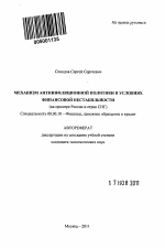 Механизм антиинфляционной политики в условиях финансовой нестабильности - тема автореферата по экономике, скачайте бесплатно автореферат диссертации в экономической библиотеке