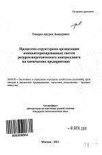 Процессно-структурная организация компьютеризированных систем ресурсоэнергетического контроллинга на химических предприятиях - тема автореферата по экономике, скачайте бесплатно автореферат диссертации в экономической библиотеке