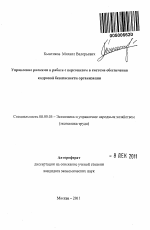 Управление рисками в работе с персоналом в системе обеспечения кадровой безопасности организации - тема автореферата по экономике, скачайте бесплатно автореферат диссертации в экономической библиотеке