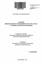 Развитие инновационного предпринимательства в вузе - тема автореферата по экономике, скачайте бесплатно автореферат диссертации в экономической библиотеке