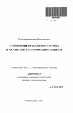 Становление бухгалтерского учета в России: опыт исторического развития - тема автореферата по экономике, скачайте бесплатно автореферат диссертации в экономической библиотеке