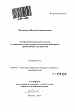 Совершенствование деятельности по снижению потерь трудового потенциала работников промышленных предприятий - тема автореферата по экономике, скачайте бесплатно автореферат диссертации в экономической библиотеке