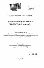 Позиционирование организации потребительской кооперации на потребительском рынке - тема автореферата по экономике, скачайте бесплатно автореферат диссертации в экономической библиотеке