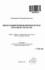 Интеграция рынков ценных бумаг России и стран СНГ - тема автореферата по экономике, скачайте бесплатно автореферат диссертации в экономической библиотеке