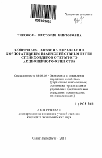 Совершенствование управления корпоративным взаимодействием групп стейкхолдеров открытого акционерного общества - тема автореферата по экономике, скачайте бесплатно автореферат диссертации в экономической библиотеке