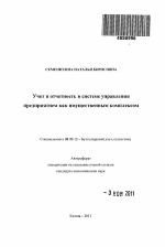 Учет и отчетность в системе управления предприятием как имущественным комплексом - тема автореферата по экономике, скачайте бесплатно автореферат диссертации в экономической библиотеке