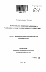 Формирование системы продвижения и реализации турпродукта посредством сети Интернет - тема автореферата по экономике, скачайте бесплатно автореферат диссертации в экономической библиотеке