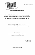 Организационно-ресурсное обеспечение инновационной деятельности предприятия в системе экономической безопасности - тема автореферата по экономике, скачайте бесплатно автореферат диссертации в экономической библиотеке