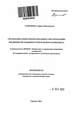 Управление конкурентоспособностью продукции предприятий машиностроительного комплекса - тема автореферата по экономике, скачайте бесплатно автореферат диссертации в экономической библиотеке