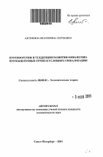 Противоречия и тенденции развития финансово-промышленных групп в условиях глобализации - тема автореферата по экономике, скачайте бесплатно автореферат диссертации в экономической библиотеке