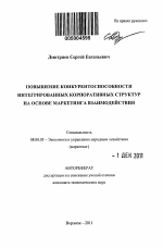 Повышение конкурентоспособности интегрированных корпоративных структур на основе маркетинга взаимодействия - тема автореферата по экономике, скачайте бесплатно автореферат диссертации в экономической библиотеке