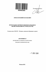 Интеграция сметного ценообразования и бюджетирования в строительстве - тема автореферата по экономике, скачайте бесплатно автореферат диссертации в экономической библиотеке