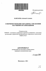 Совершенствование механизма управления научными организациями - тема автореферата по экономике, скачайте бесплатно автореферат диссертации в экономической библиотеке