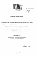 Особенности функционирования рынка молочных продуктов и обоснование перспектив его развития - тема автореферата по экономике, скачайте бесплатно автореферат диссертации в экономической библиотеке