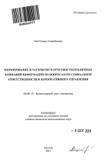 Формирование и раскрытие в отчетности публичных компаний информации по вопросам их социальной ответственности и корпоративного управления - тема автореферата по экономике, скачайте бесплатно автореферат диссертации в экономической библиотеке