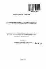 Управляющая компания в системе менеджмента государственной акционерной собственностью - тема автореферата по экономике, скачайте бесплатно автореферат диссертации в экономической библиотеке