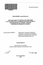 Методы и инструменты организации стратегического развития промышленного предприятия на основе модели производственной функции - тема автореферата по экономике, скачайте бесплатно автореферат диссертации в экономической библиотеке