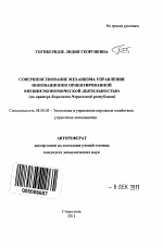 Совершенствование механизма управления инновационно ориентированной внешнеэкономической деятельностью - тема автореферата по экономике, скачайте бесплатно автореферат диссертации в экономической библиотеке