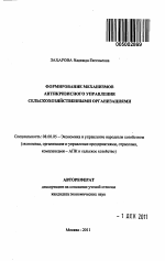 Формирование механизмов антикризисного управления сельскохозяйственными организациями - тема автореферата по экономике, скачайте бесплатно автореферат диссертации в экономической библиотеке