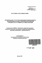 Формирование стратегии поведения промышленного предприятия на рынке электрической энергии и мощности в условиях его либерализации - тема автореферата по экономике, скачайте бесплатно автореферат диссертации в экономической библиотеке