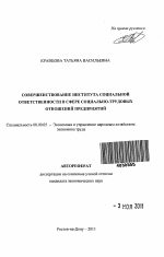 Совершенствование института социальной ответственности в сфере социально-трудовых отношений предприятий - тема автореферата по экономике, скачайте бесплатно автореферат диссертации в экономической библиотеке